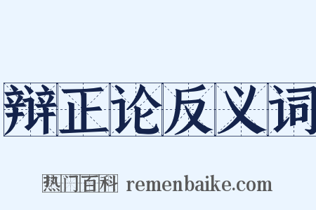 辩正论反义词是什么意思的图片